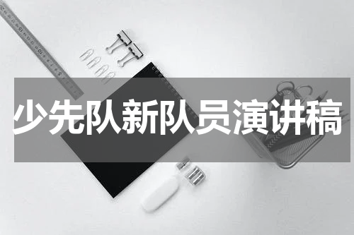 少先队新队员演讲稿