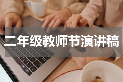二年级教师节演讲稿