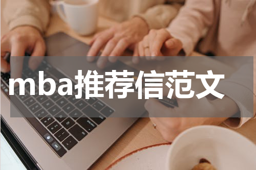 mba推荐信范文