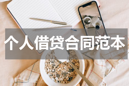 个人借贷合同范本