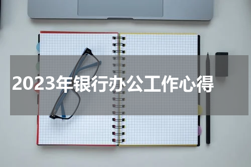 2023年银行办公工作心得