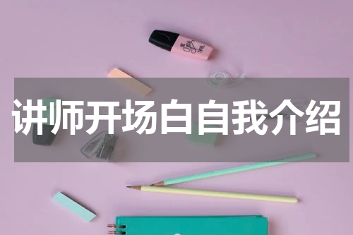 讲师开场白自我介绍
