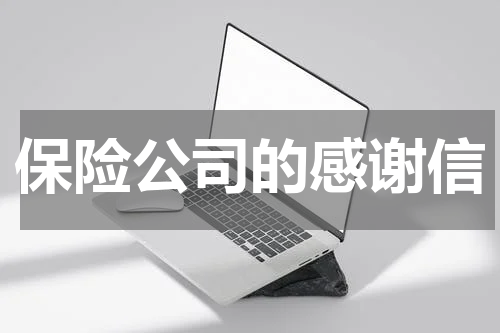 保险公司的感谢信
