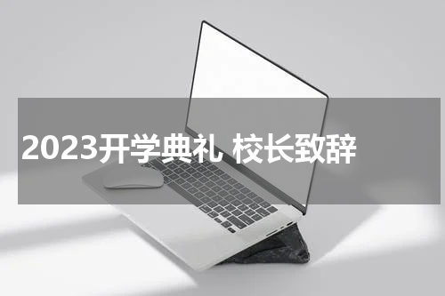 2023开学典礼 校长致辞