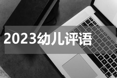 2023幼儿评语