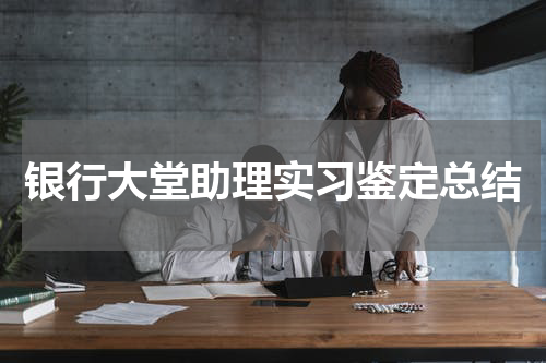 银行大堂助理实习鉴定总结