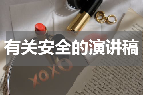 有关安全的演讲稿