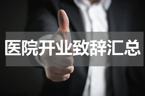 医院开业致辞汇总