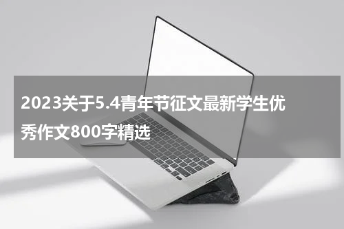 2023关于5.4青年节征文最新学生优秀作文800字精选