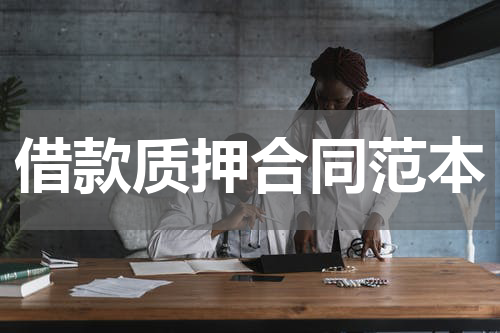 借款质押合同范本