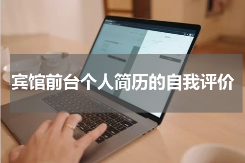 宾馆前台个人简历的自我评价