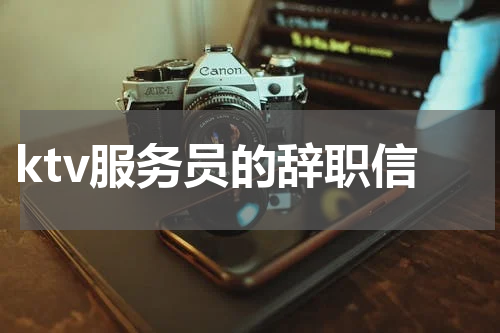 ktv服务员的辞职信