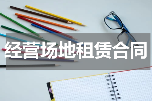 经营场地租赁合同