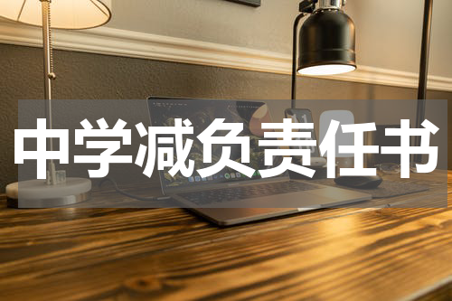 中学减负责任书