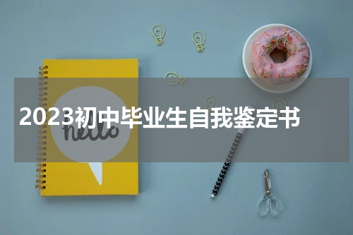 2023初中毕业生自我鉴定书