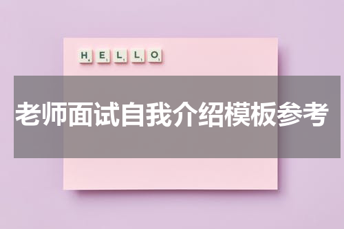 老师面试自我介绍模板参考