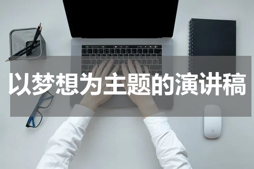 以梦想为主题的演讲稿