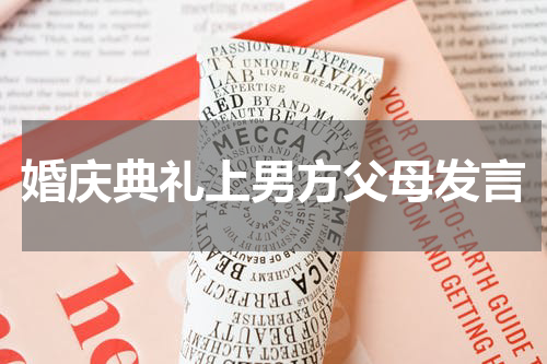 婚庆典礼上男方父母发言