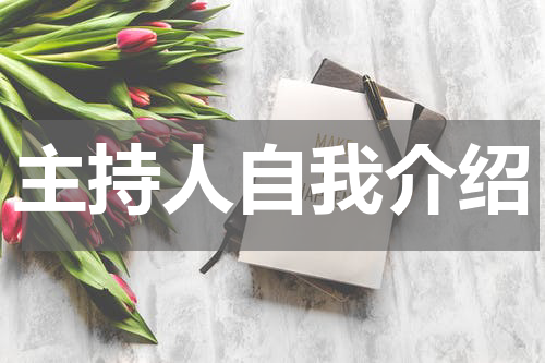 主持人自我介绍