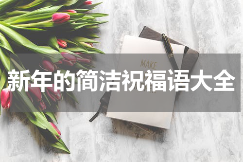 新年的简洁祝福语大全