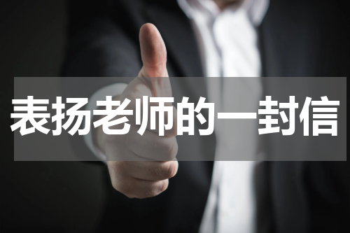 表扬老师的一封信