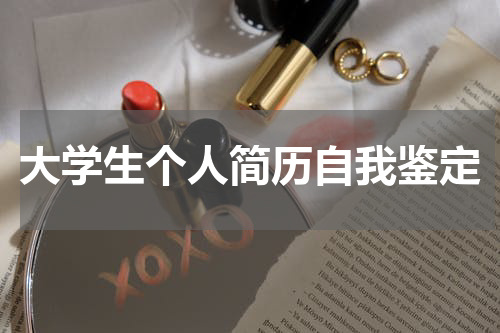 大学生个人简历自我鉴定