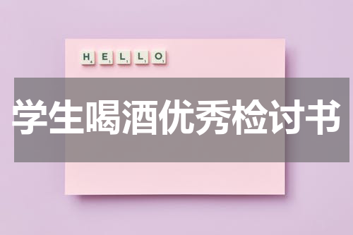 学生喝酒优秀检讨书