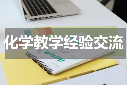 化学教学经验交流