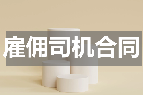 雇佣司机合同