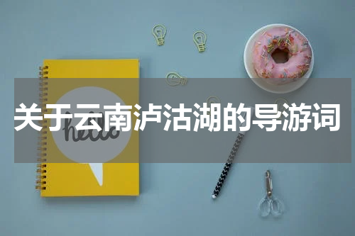 关于云南泸沽湖的导游词
