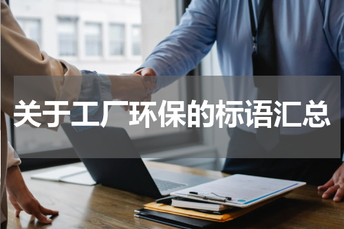 关于工厂环保的标语汇总