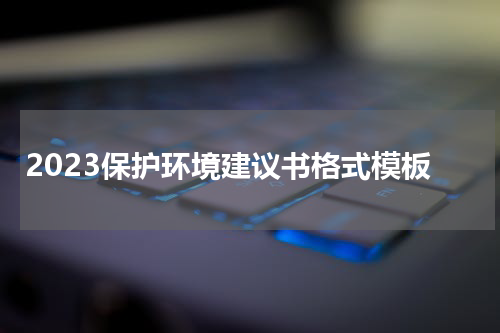 2023保护环境建议书格式模板