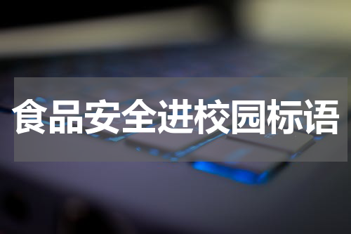 食品安全进校园标语
