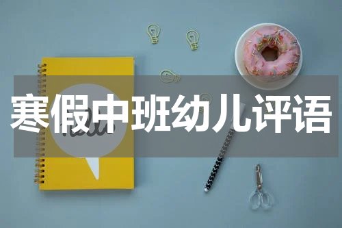 寒假中班幼儿评语