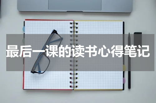 最后一课的读书心得笔记