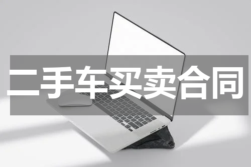 二手车买卖合同