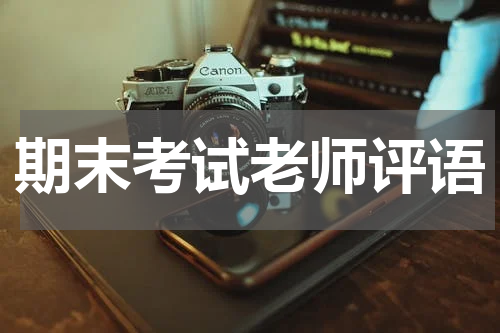 期末考试老师评语