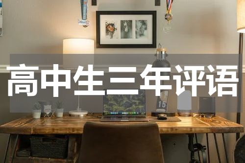 高中生三年评语