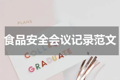 食品安全会议记录范文