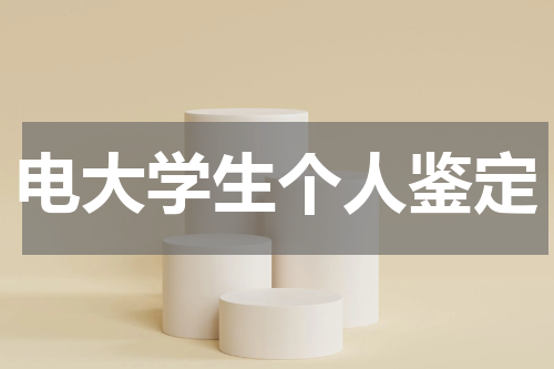 电大学生个人鉴定