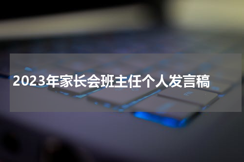 2023年家长会班主任个人发言稿