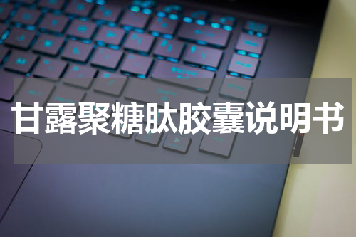 甘露聚糖肽胶囊说明书