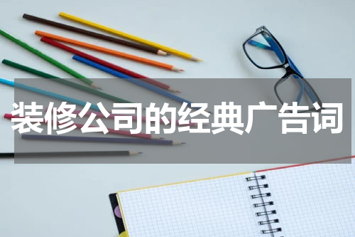 装修公司的经典广告词