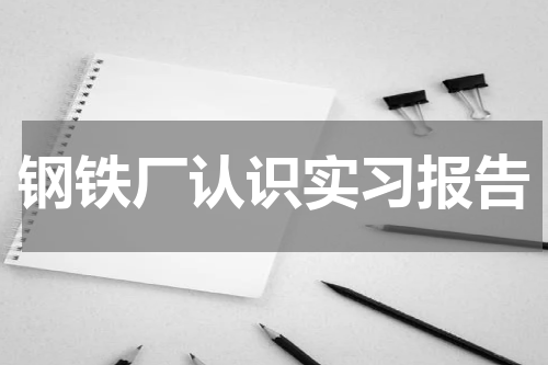 钢铁厂认识实习报告