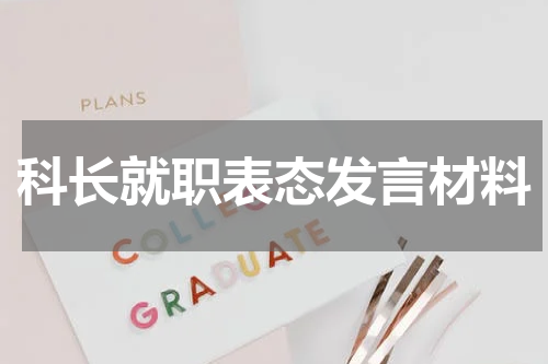 科长就职表态发言材料