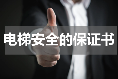 电梯安全的保证书
