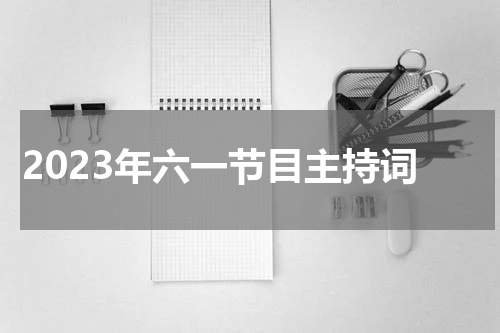 2023年六一节目主持词