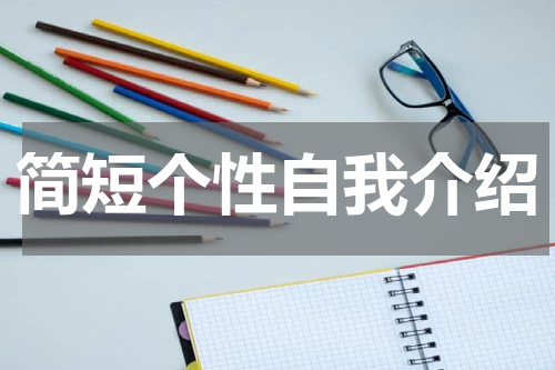 简短个性自我介绍