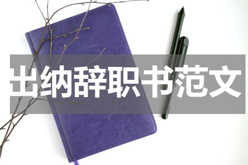 出纳辞职书范文
