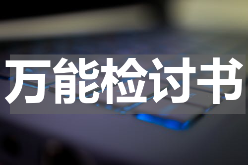 万能检讨书